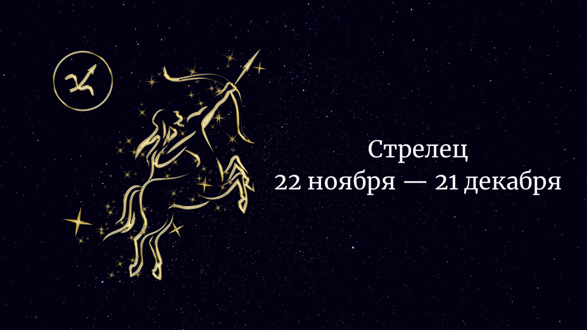 Любовный гороскоп на апрель 2024 стрелец